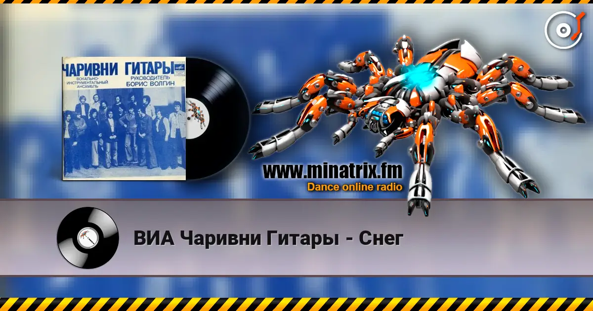 ВИА Чаривни Гитары - Снег жоғары сапада онлайн тыңдау | Minatrix.FM