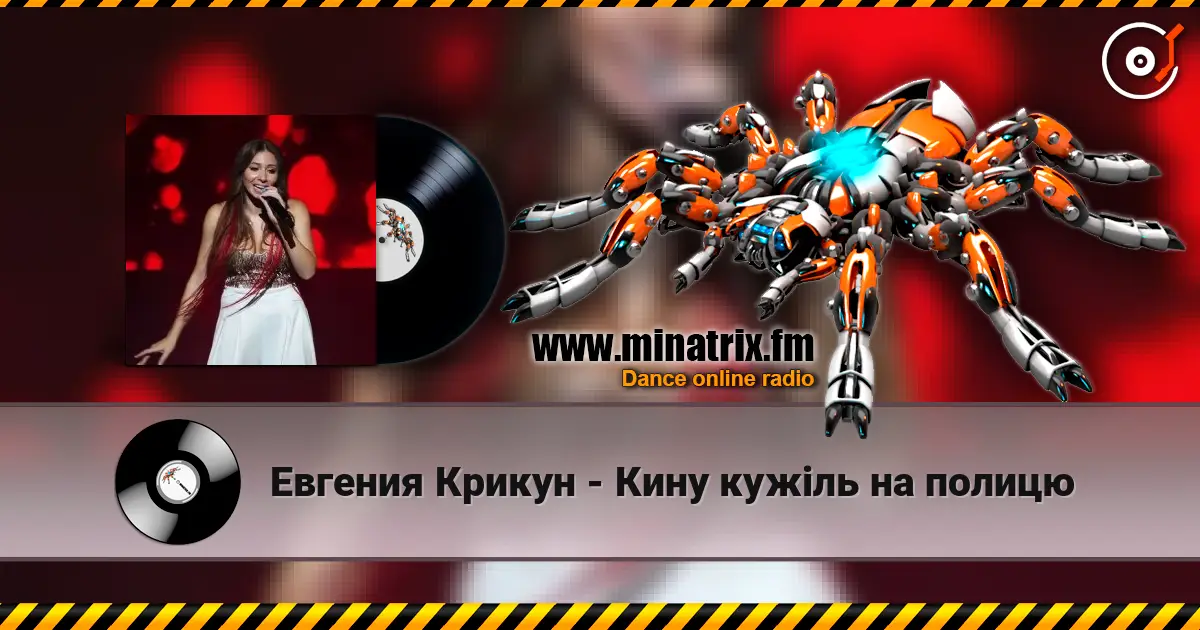 Евгения Крикун - Кину кужіль на полицю жоғары сапада онлайн тыңдау | Minatrix.FM