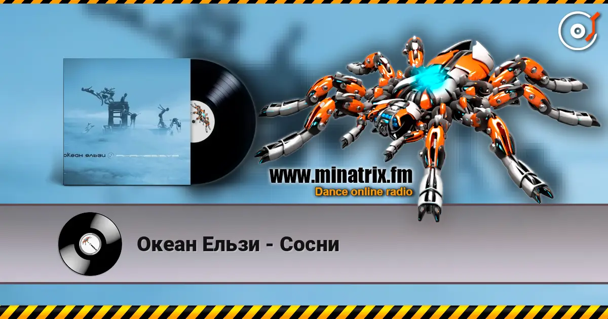 Океан Ельзи - Сосни жоғары сапада онлайн тыңдау | Minatrix.FM
