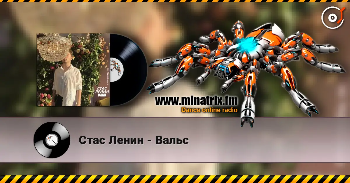 Стас Ленин - Вальс жоғары сапада онлайн тыңдау | Minatrix.FM