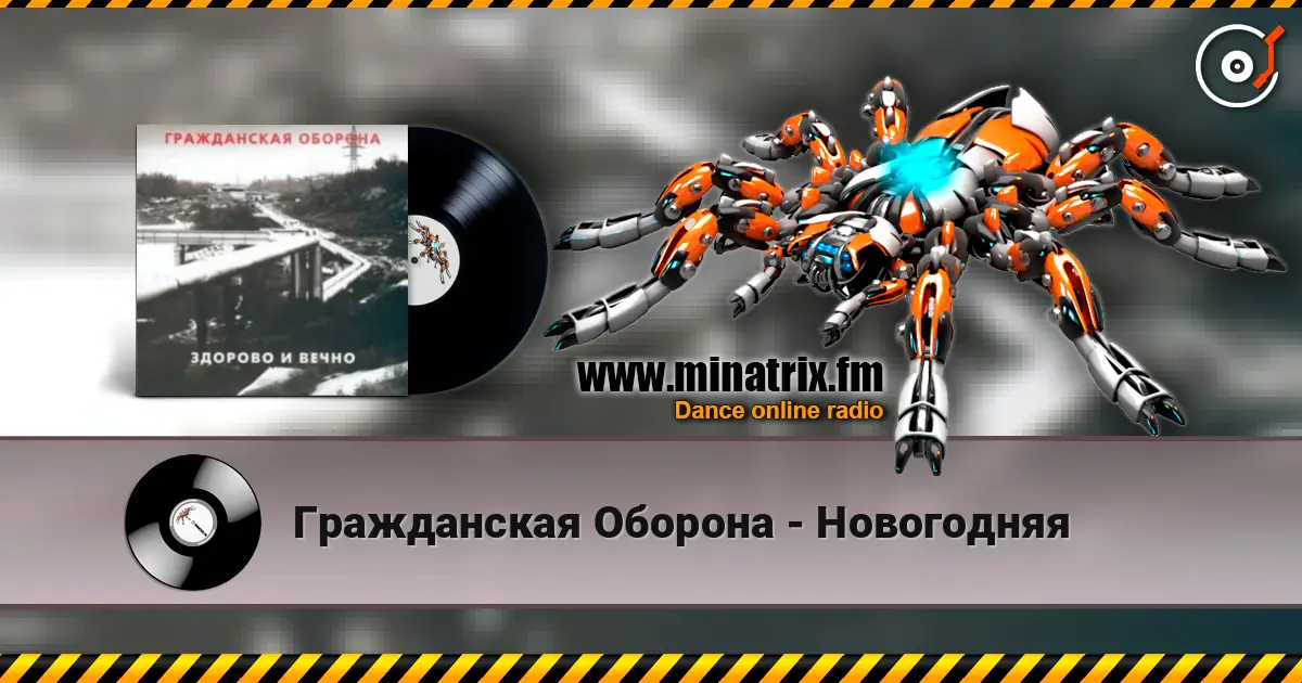 Гражданская Оборона - Новогодняя жоғары сапада онлайн тыңдау | Minatrix.FM