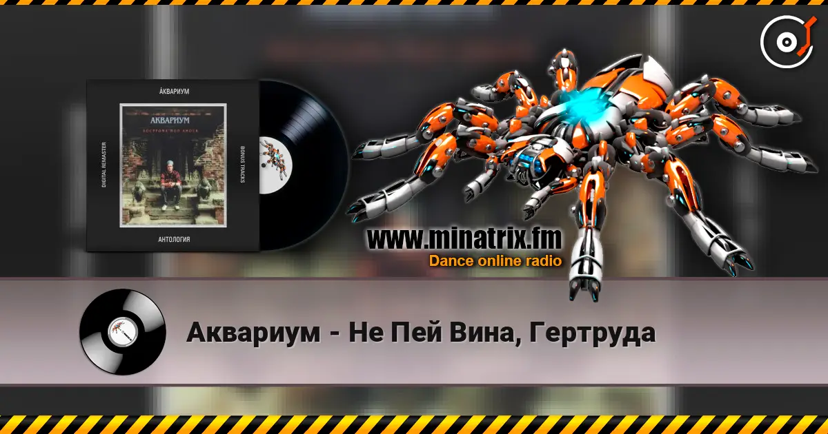 Аквариум - Не Пей Вина, Гертруда жоғары сапада онлайн тыңдау | Minatrix.FM