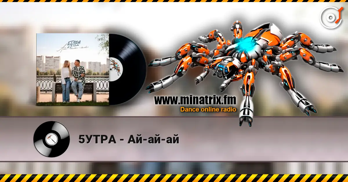 5УТРА - Ай-ай-ай жоғары сапада онлайн тыңдау | Minatrix.FM