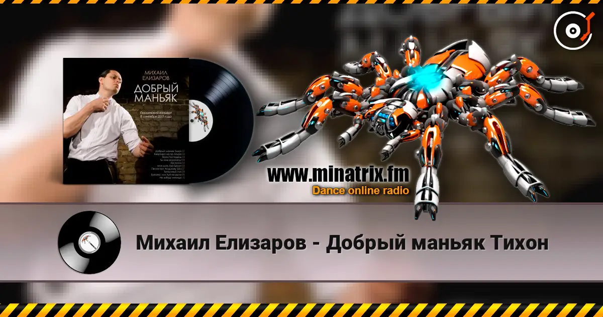 Михаил Елизаров - Добрый маньяк Тихон жоғары сапада онлайн тыңдау | Minatrix.FM