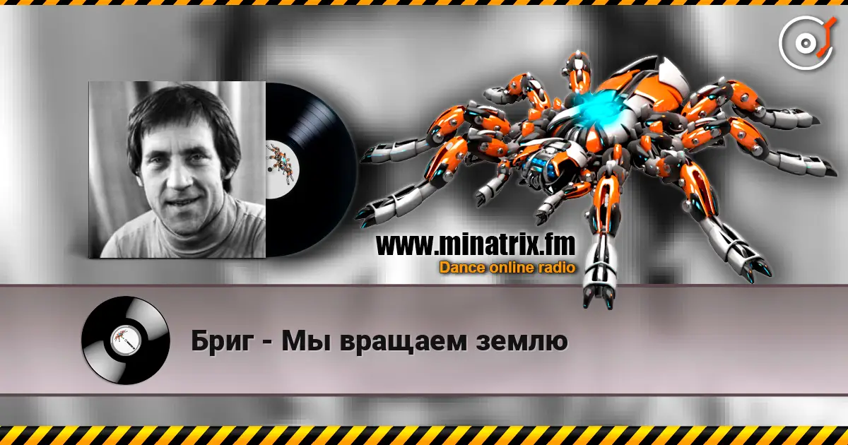 Бриг - Мы вращаем землю жоғары сапада онлайн тыңдау | Minatrix.FM