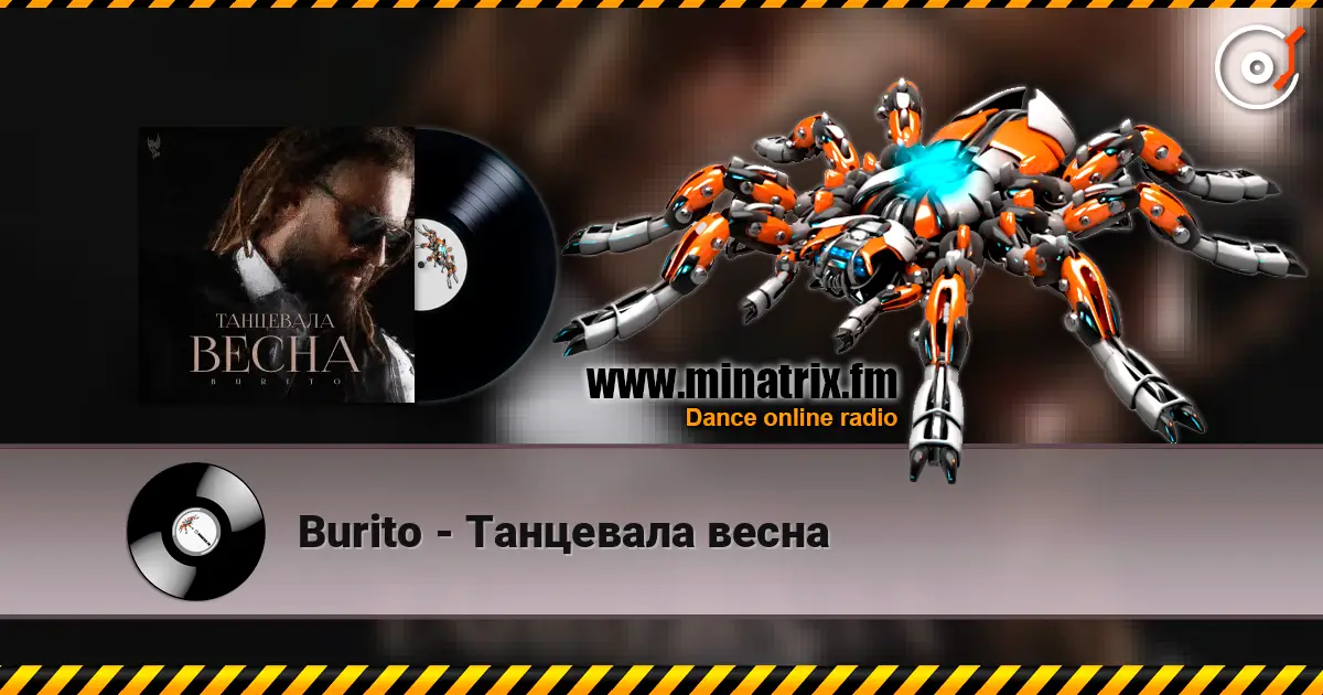 Burito - Танцевала весна жоғары сапада онлайн тыңдау | Minatrix.FM