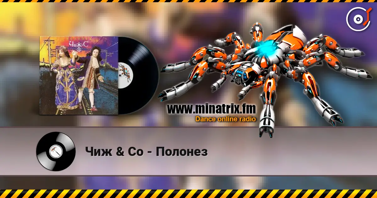 Чиж & Co - Полонез жоғары сапада онлайн тыңдау | Minatrix.FM