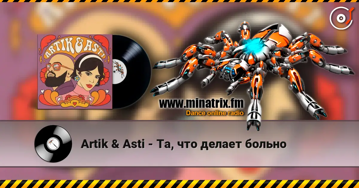 Artik & Asti - Та, что делает больно жоғары сапада онлайн тыңдау | Minatrix.FM