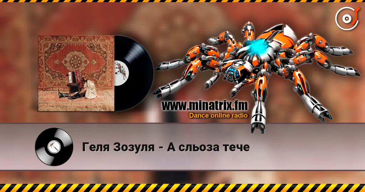 Геля Зозуля - А сльоза тече жоғары сапада онлайн тыңдау | Minatrix.FM