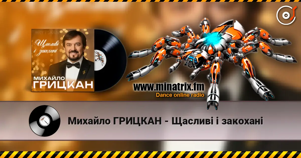 Михайло ГРИЦКАН - Щасливі і закохані жоғары сапада онлайн тыңдау | Minatrix.FM