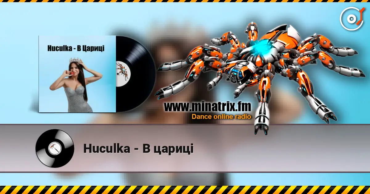 Huculka - В цариці жоғары сапада онлайн тыңдау | Minatrix.FM
