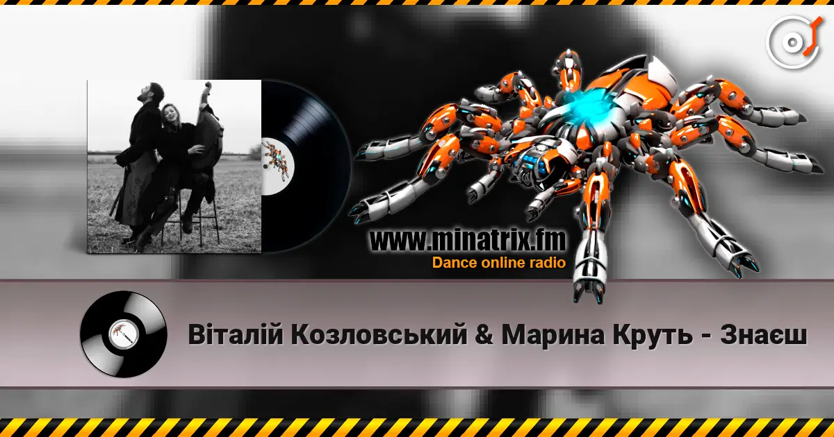 Віталій Козловський & Марина Круть - Знаєш жоғары сапада онлайн тыңдау | Minatrix.FM