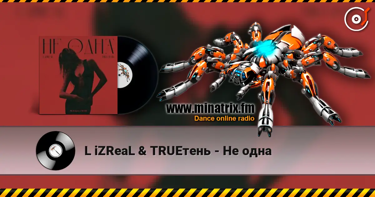 L iZReaL & TRUEтень - Не одна жоғары сапада онлайн тыңдау | Minatrix.FM