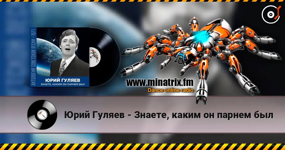 Юрий Гуляев - Знаете, каким он парнем был жоғары сапада онлайн тыңдау | Minatrix.FM