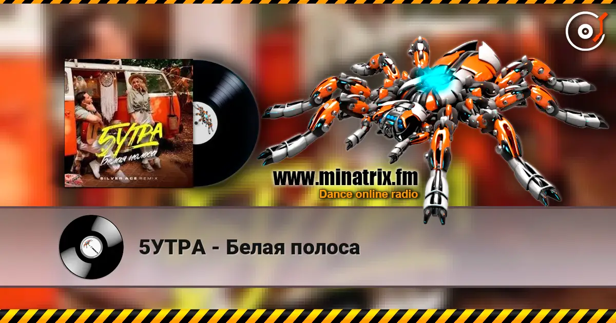 5УТРА - Белая полоса жоғары сапада онлайн тыңдау | Minatrix.FM