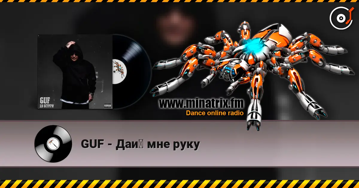 GUF - Дай мне руку жоғары сапада онлайн тыңдау | Minatrix.FM