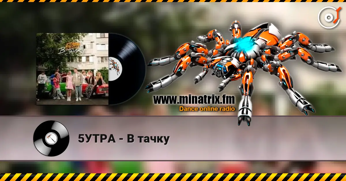 5УТРА - В тачку жоғары сапада онлайн тыңдау | Minatrix.FM