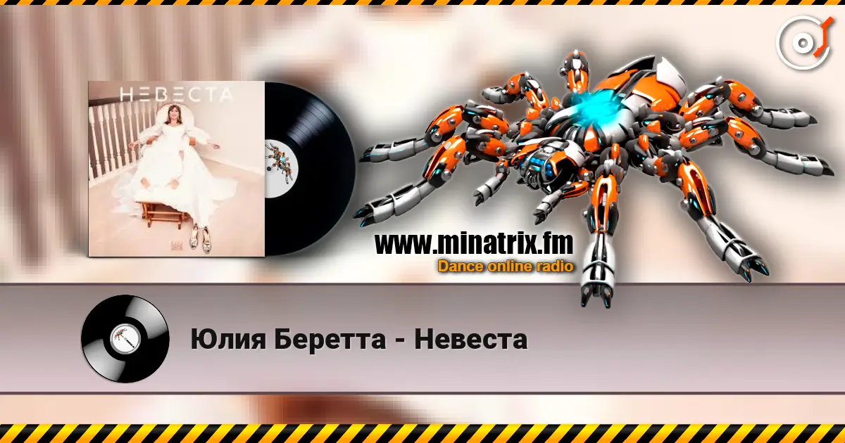 Юлия Беретта - Невеста жоғары сапада онлайн тыңдау | Minatrix.FM