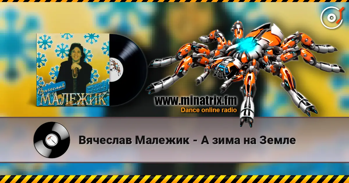 Вячеслав Малежик - А зима на Земле жоғары сапада онлайн тыңдау | Minatrix.FM
