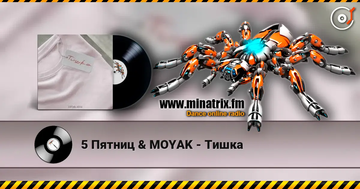 5 Пятниц & MOYAK - Тишка жоғары сапада онлайн тыңдау | Minatrix.FM