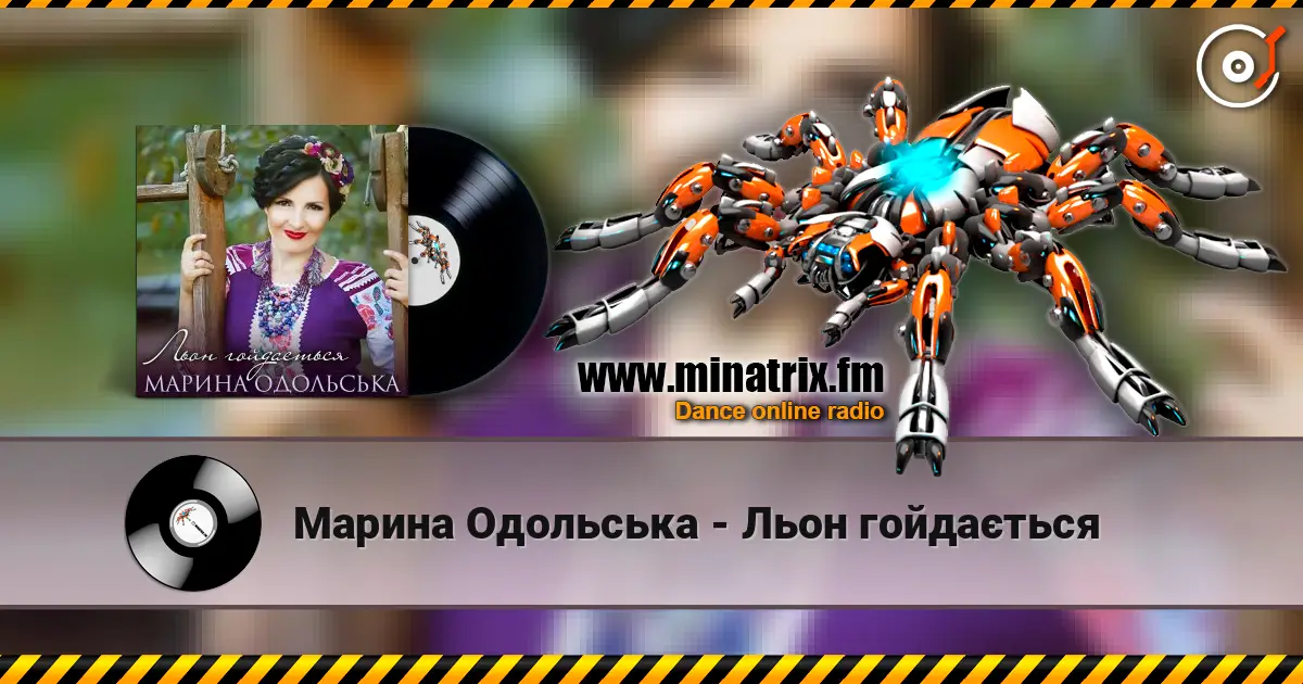 Марина Одольська - Льон гойдається жоғары сапада онлайн тыңдау | Minatrix.FM