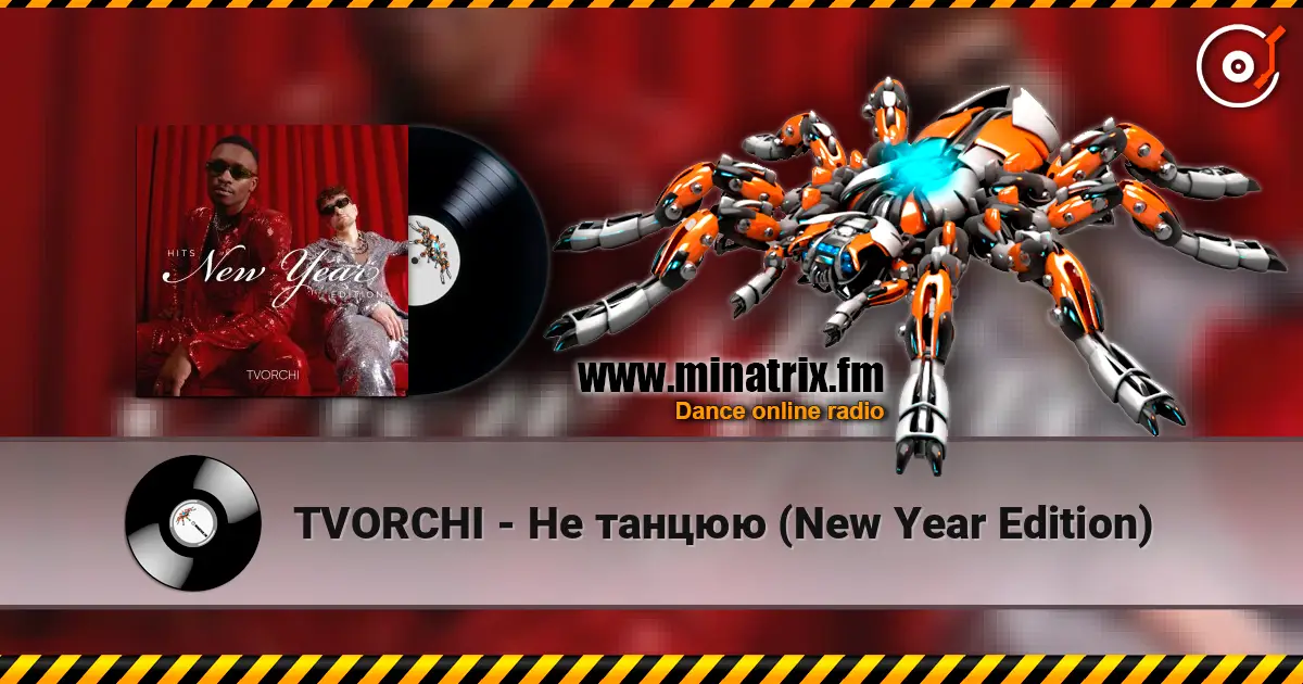 TVORCHI - Не танцюю (New Year Edition) жоғары сапада онлайн тыңдау | Minatrix.FM