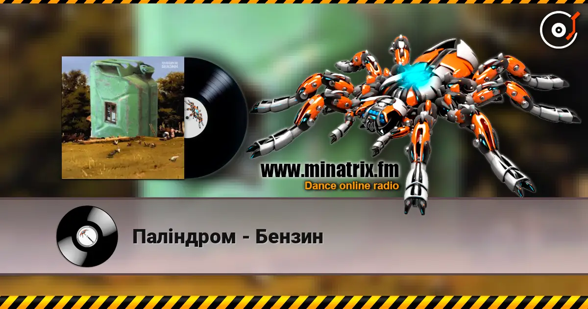 Паліндром - Бензин жоғары сапада онлайн тыңдау | Minatrix.FM