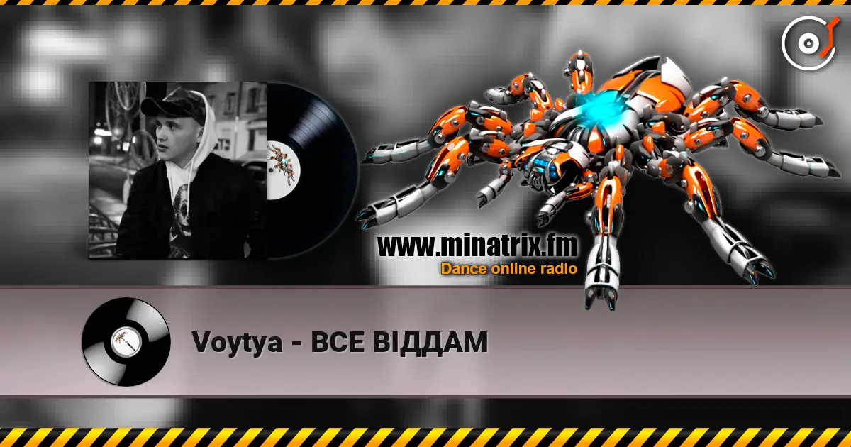 Voytya - ВСЕ ВІДДАМ жоғары сапада онлайн тыңдау | Minatrix.FM