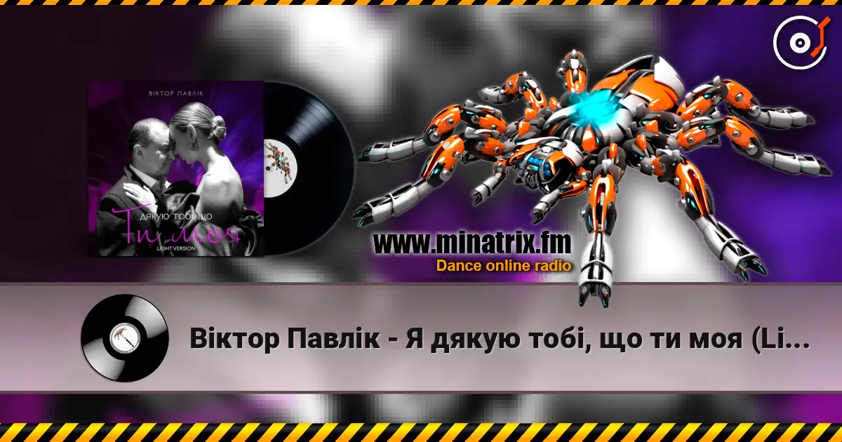 Віктор Павлік - Я дякую тобі, що ти моя (Light Version) жоғары сапада онлайн тыңдау | Minatrix.FM