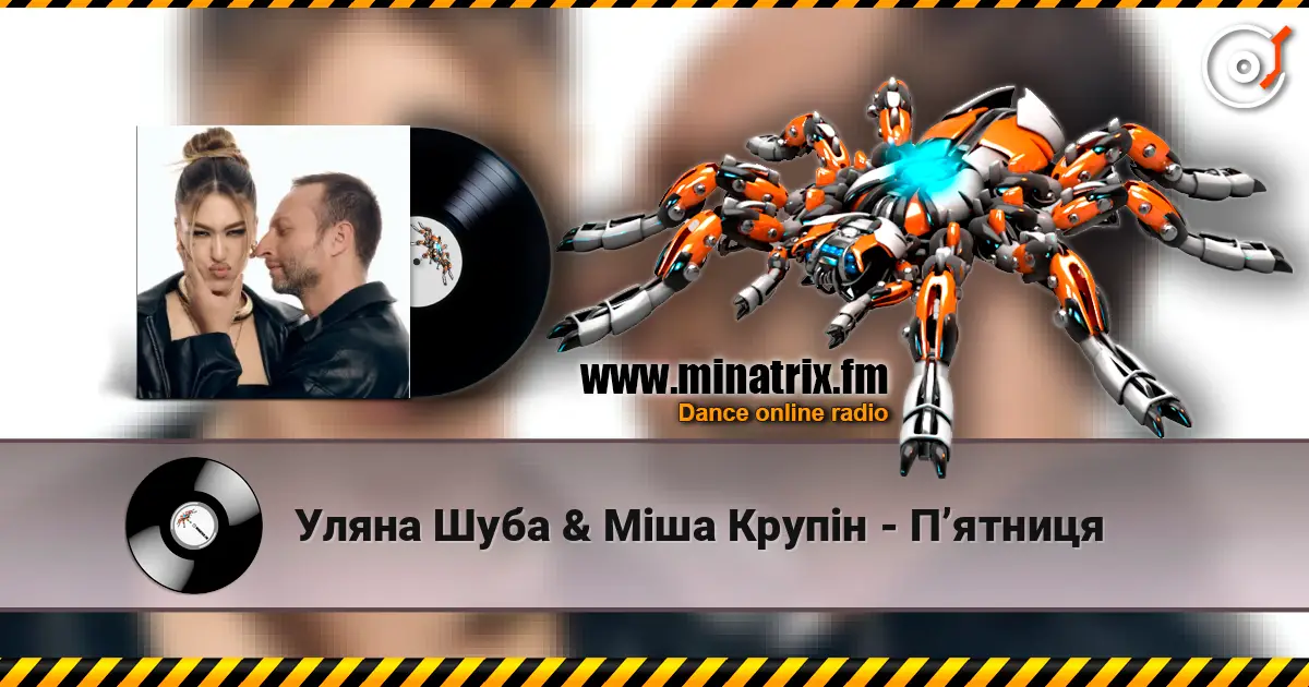 Уляна Шуба & Міша Крупін - Пʼятниця жоғары сапада онлайн тыңдау | Minatrix.FM