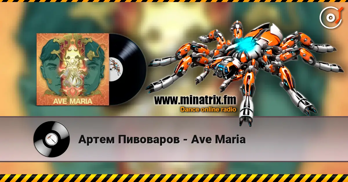 Артем Пивоваров - Ave Maria жоғары сапада онлайн тыңдау | Minatrix.FM
