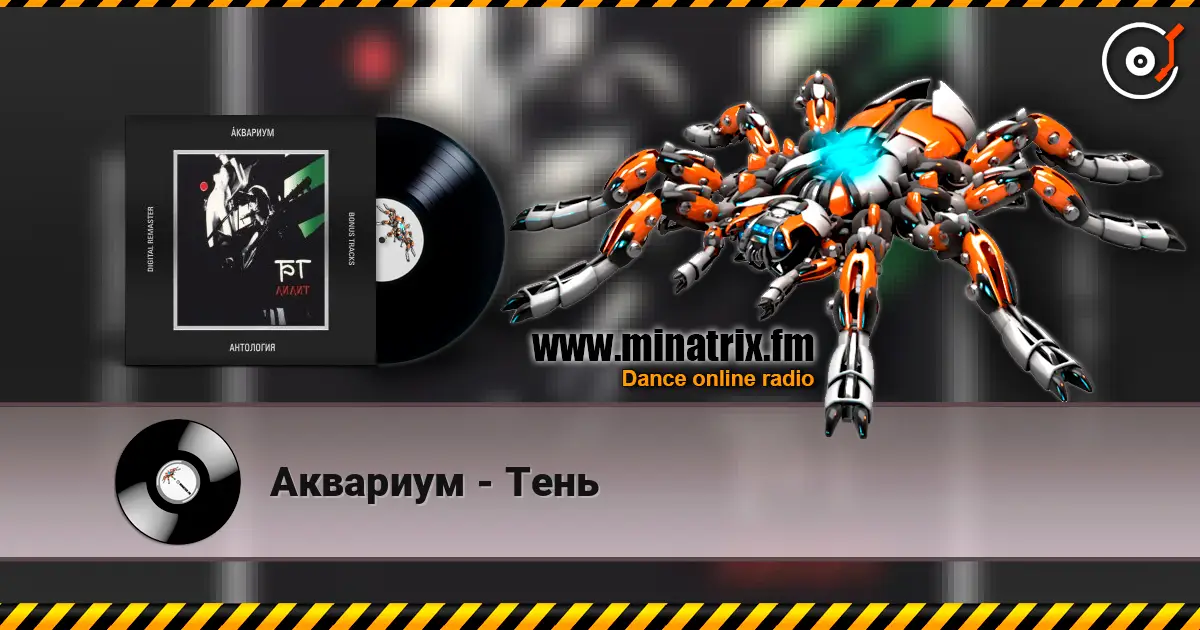 Аквариум - Тень жоғары сапада онлайн тыңдау | Minatrix.FM
