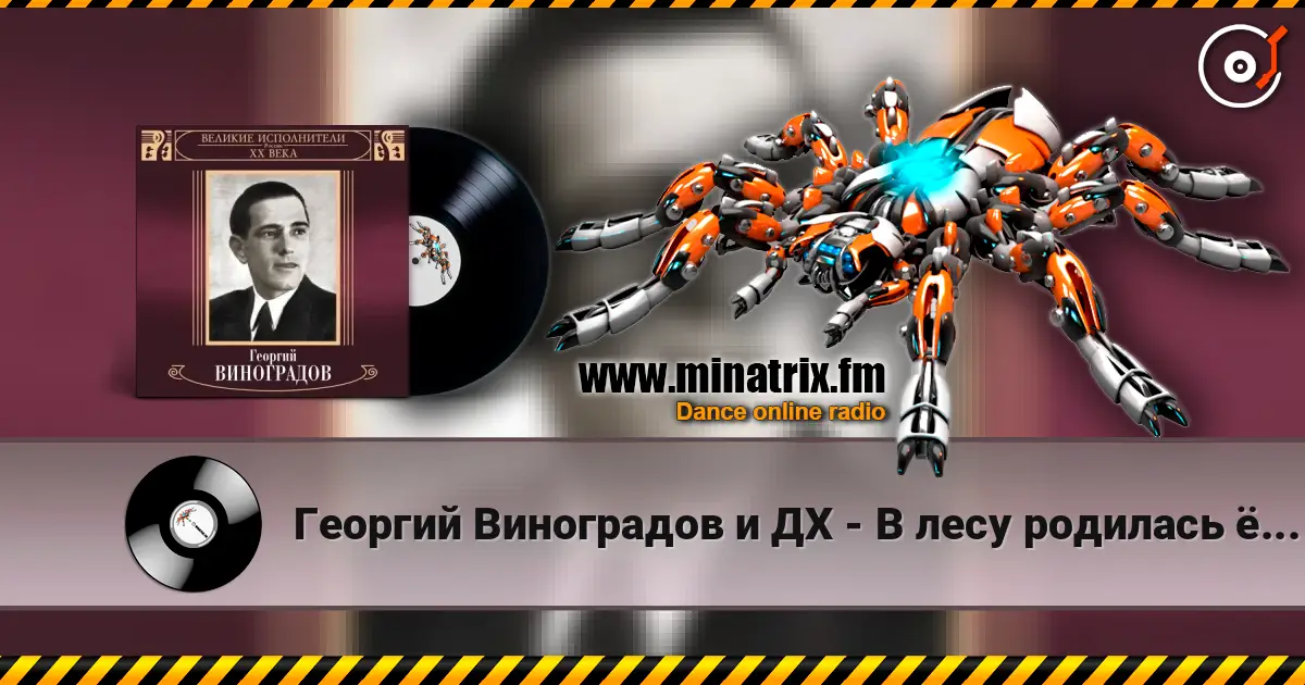 Георгий Виноградов и ДХ - В лесу родилась ёлочка жоғары сапада онлайн тыңдау | Minatrix.FM