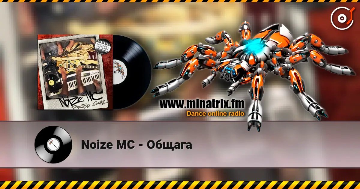 Noize MC - Общага жоғары сапада онлайн тыңдау | Minatrix.FM