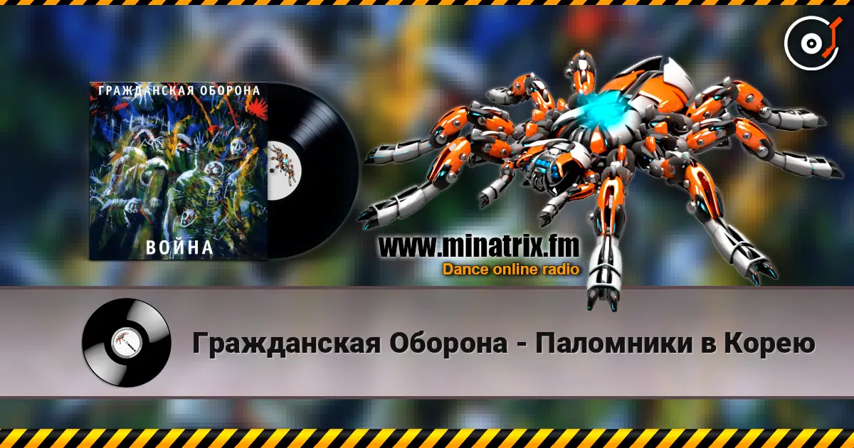 Гражданская Оборона - Паломники в Корею жоғары сапада онлайн тыңдау | Minatrix.FM