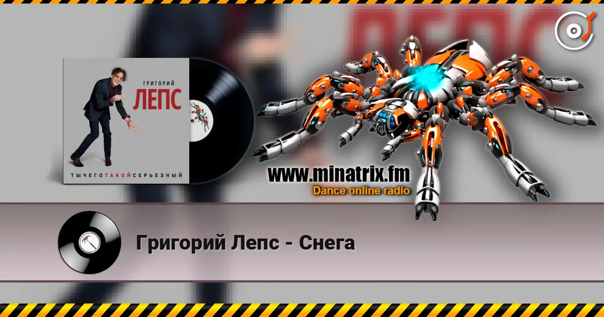 Григорий Лепс - Снега жоғары сапада онлайн тыңдау | Minatrix.FM