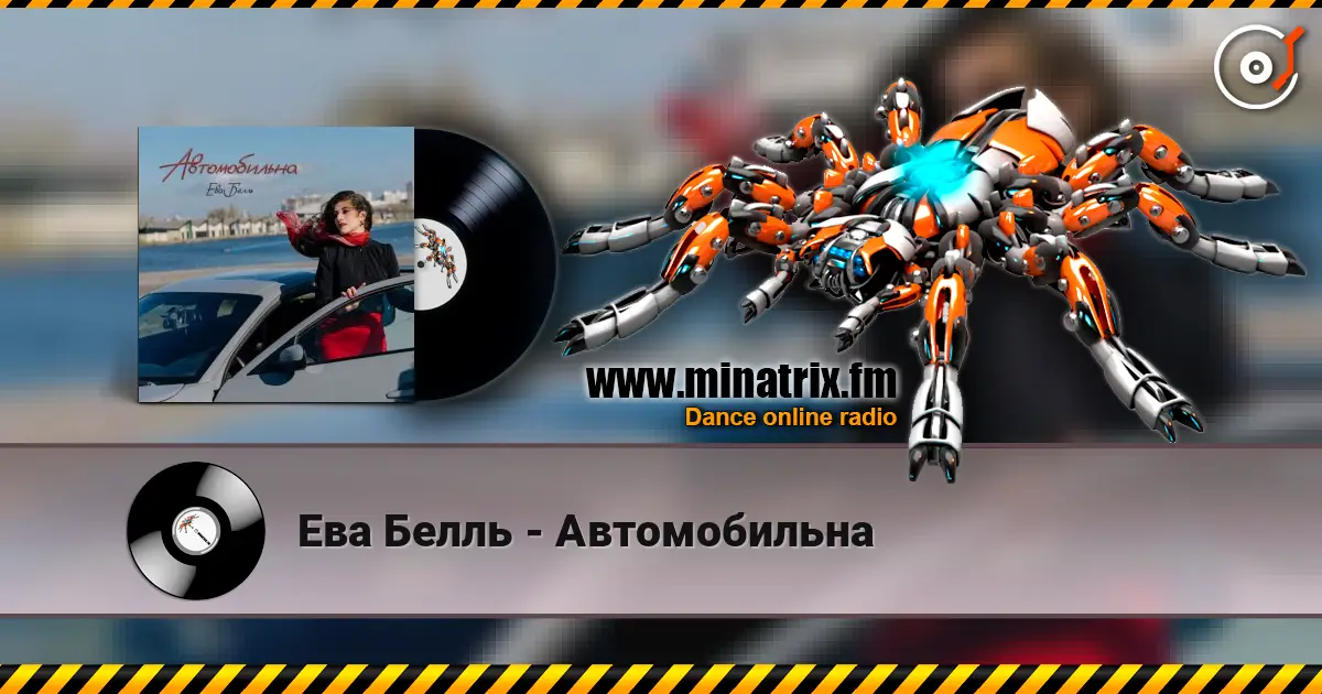 Ева Белль - Автомобильна жоғары сапада онлайн тыңдау | Minatrix.FM