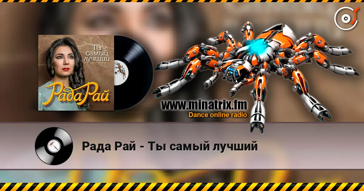 Рада Рай - Ты самый лучший жоғары сапада онлайн тыңдау | Minatrix.FM