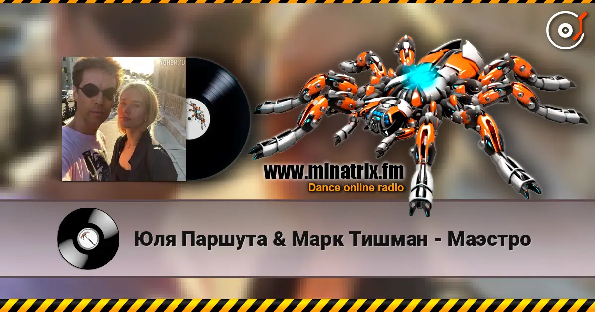 Юля Паршута & Марк Тишман - Маэстро жоғары сапада онлайн тыңдау | Minatrix.FM