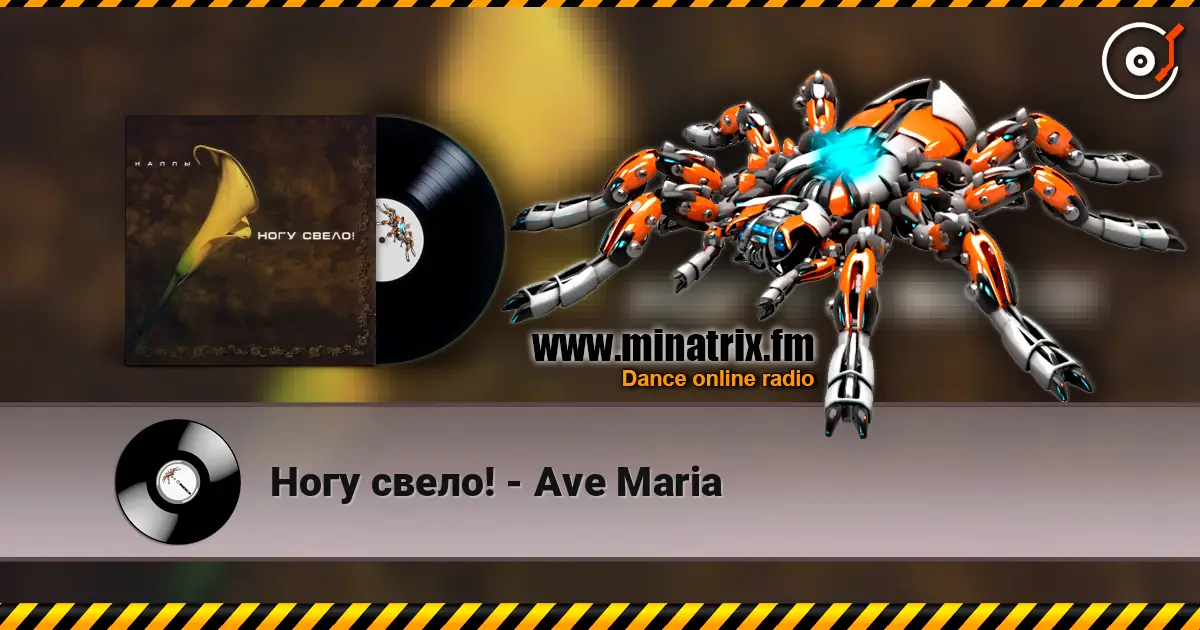 Ногу свело! - Ave Maria жоғары сапада онлайн тыңдау | Minatrix.FM