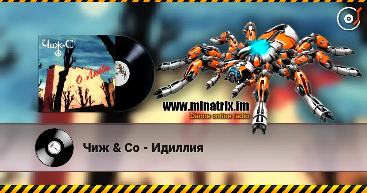 Чиж & Co - Идиллия жоғары сапада онлайн тыңдау | Minatrix.FM