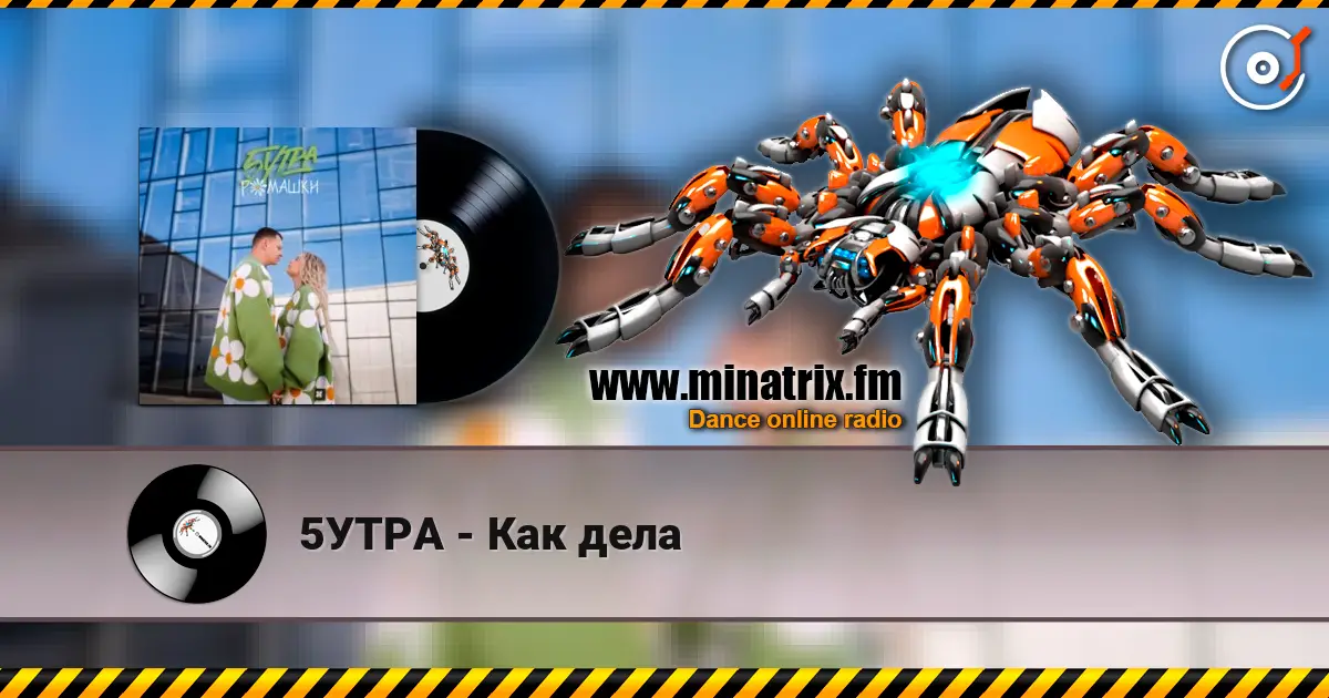 5УТРА - Как дела жоғары сапада онлайн тыңдау | Minatrix.FM
