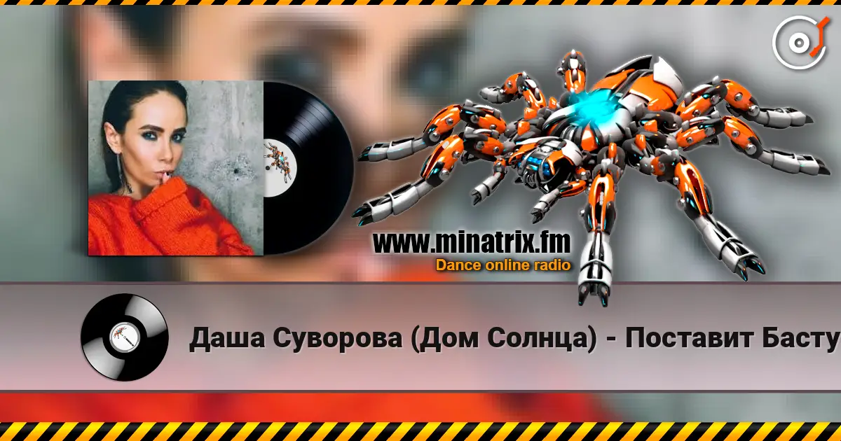 Даша Суворова (Дом Солнца) - Поставит Басту жоғары сапада онлайн тыңдау | Minatrix.FM