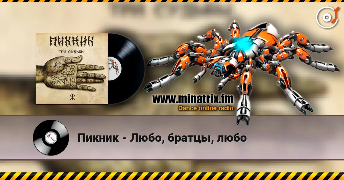 Пикник - Любо, братцы, любо жоғары сапада онлайн тыңдау | Minatrix.FM