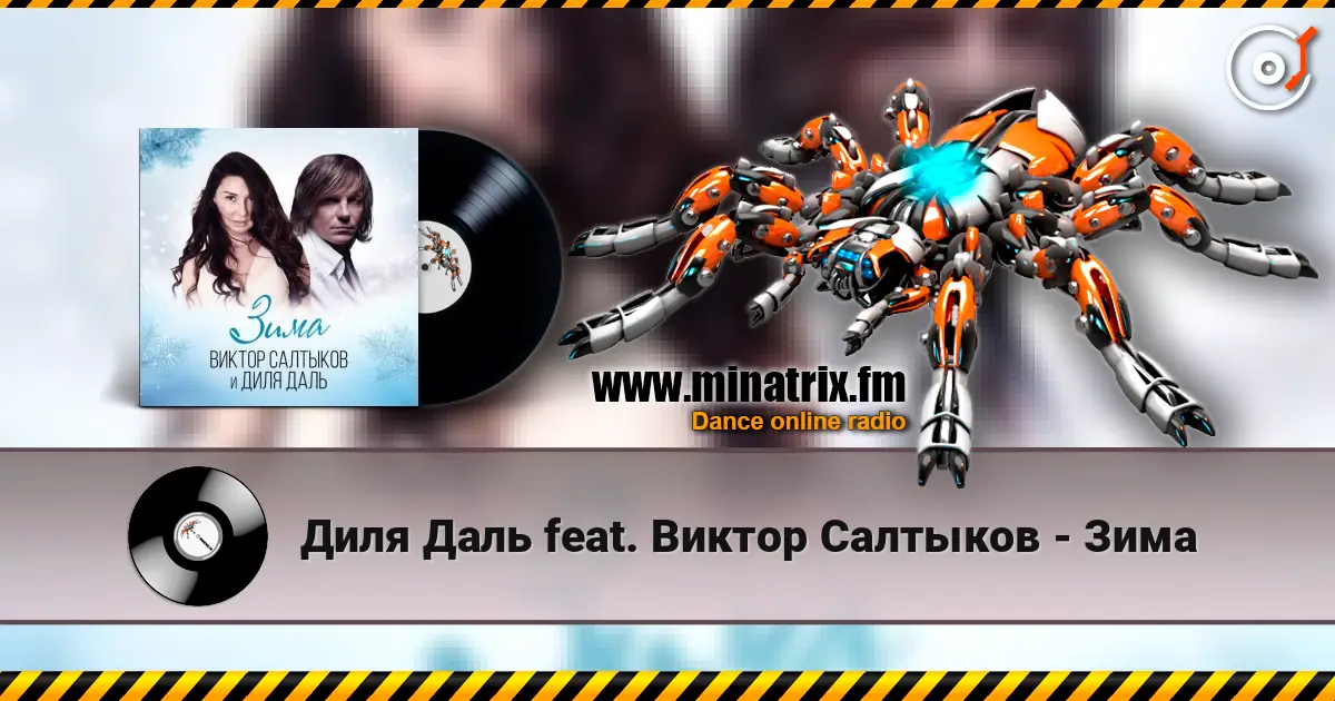 Диля Даль feat. Виктор Салтыков - Зима жоғары сапада онлайн тыңдау | Minatrix.FM