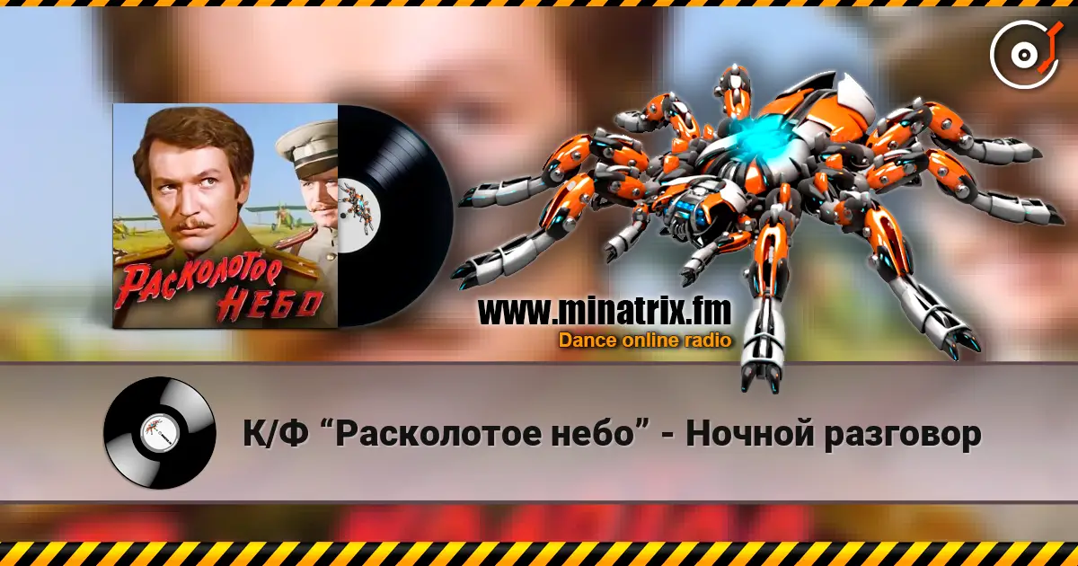 К/Ф “Расколотое небо” - Ночной разговор жоғары сапада онлайн тыңдау | Minatrix.FM