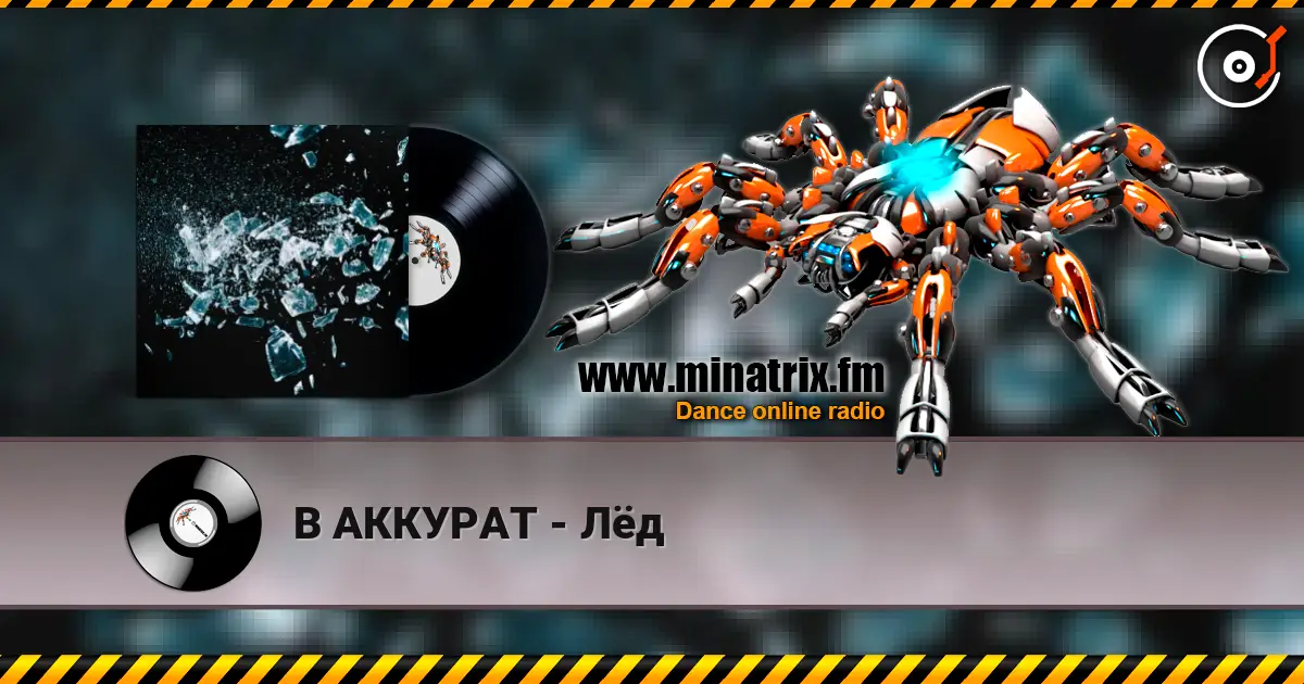 В АККУРАТ - Лёд жоғары сапада онлайн тыңдау | Minatrix.FM