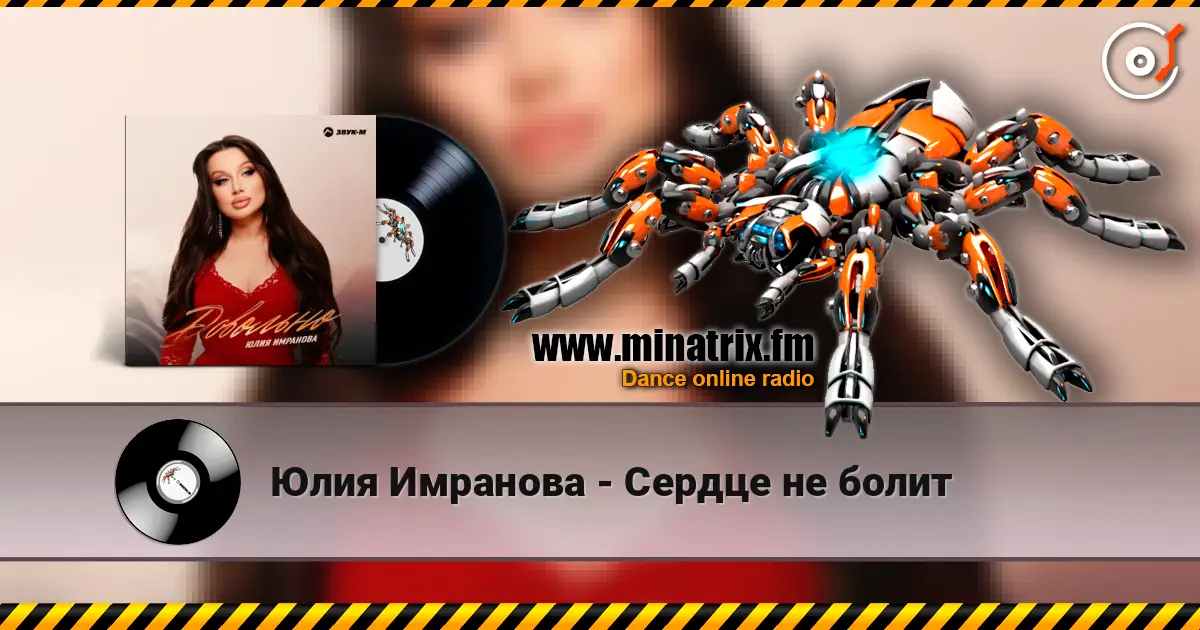 Юлия Имранова - Сердце не болит жоғары сапада онлайн тыңдау | Minatrix.FM