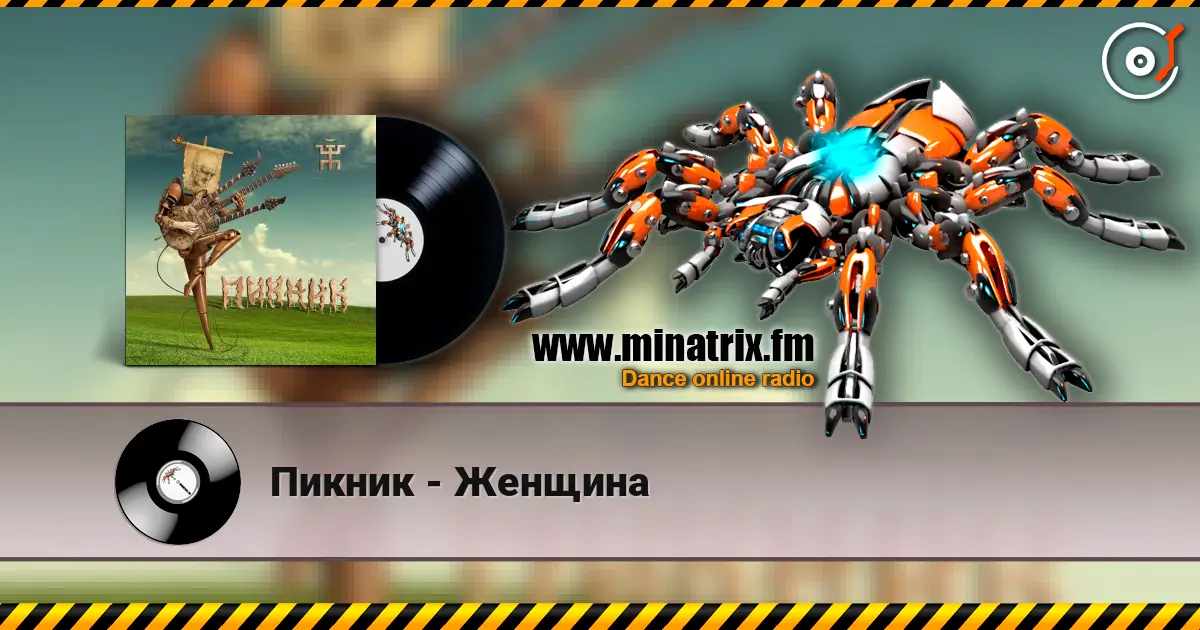 Пикник - Женщина жоғары сапада онлайн тыңдау | Minatrix.FM
