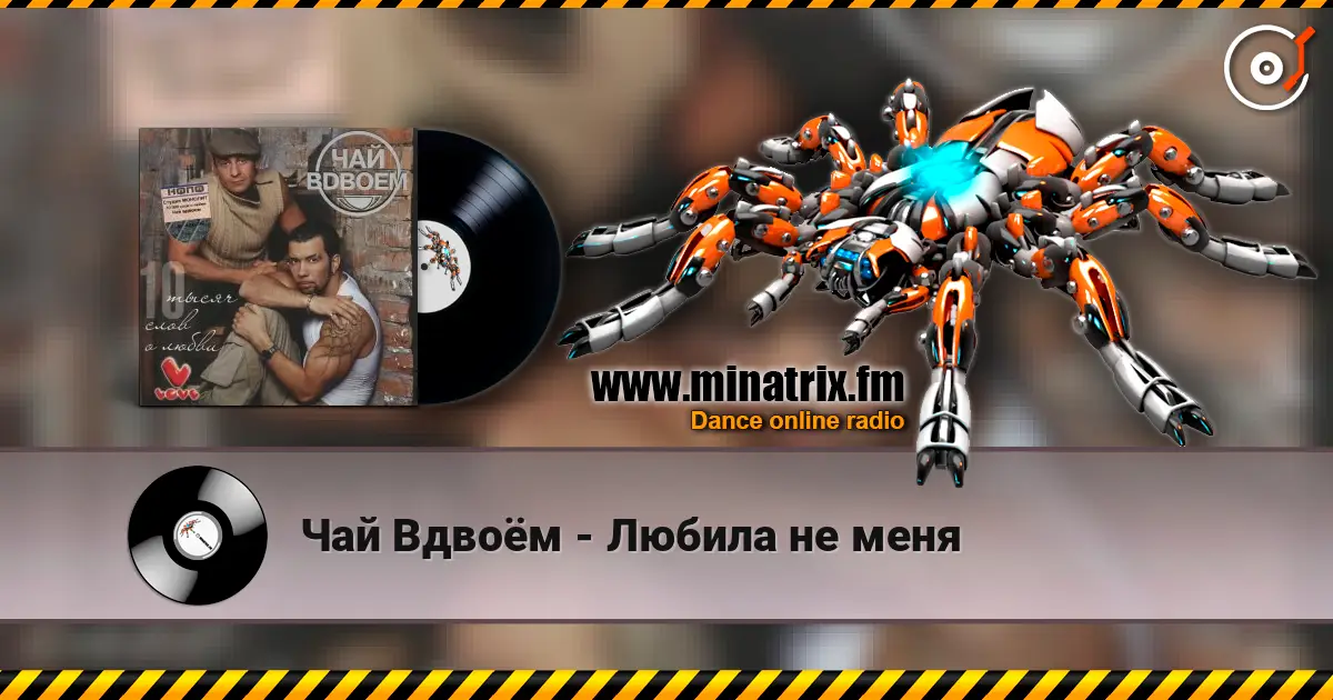 Чай Вдвоём - Любила не меня жоғары сапада онлайн тыңдау | Minatrix.FM